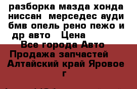 разборка мазда хонда ниссан  мерседес ауди бмв опель рено пежо и др авто › Цена ­ 1 300 - Все города Авто » Продажа запчастей   . Алтайский край,Яровое г.